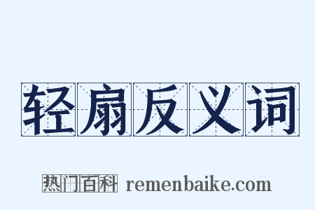 轻扇反义词是什么意思的图片